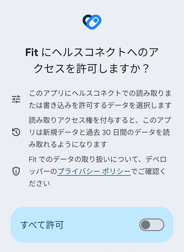 6.ヘルスコネクトへのアクセス許可を設定。「すべて許可」をONにするか、個別の設定をONにしてください