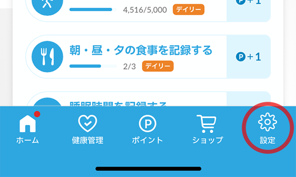 2.画面下部の「設定」を押す