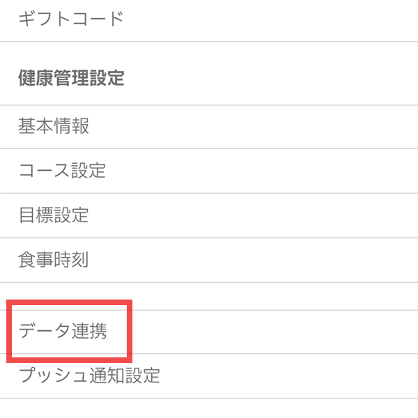 3.「データ連携」を押す