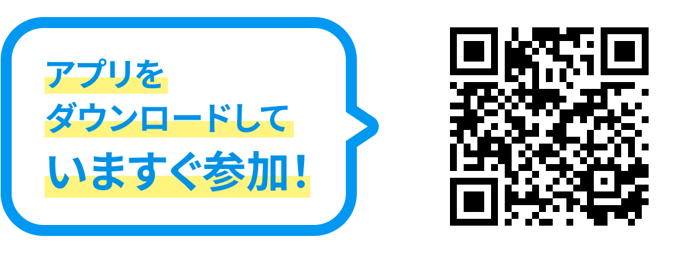 アプリをダウンロードしていますぐ参加!